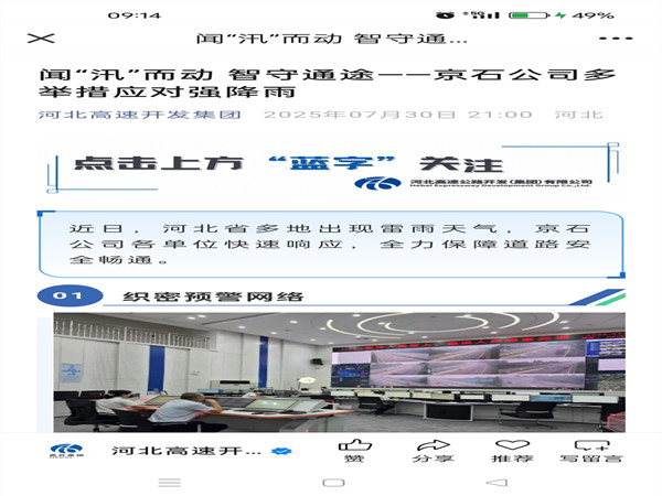 【河北高速開發(fā)集團】聞“汛”而動 智守通途——河北京石多舉措應(yīng)對強降雨_副本.jpg